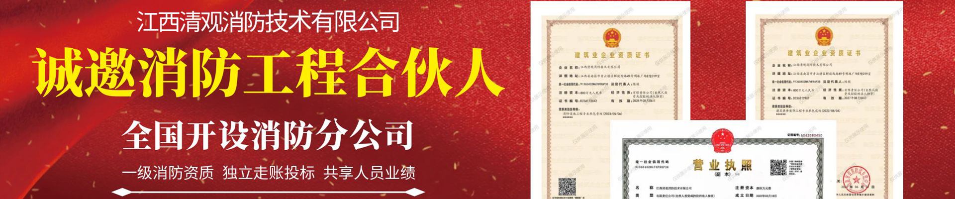 江西清觀消防技術(shù)有限公司_誠邀全國消防老板加盟
